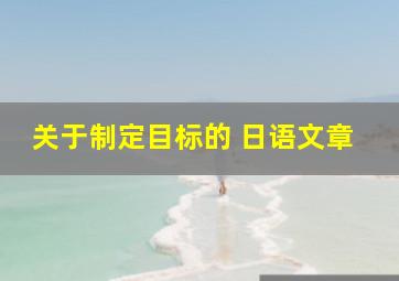 关于制定目标的 日语文章